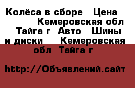  Колёса в сборе › Цена ­ 19 000 - Кемеровская обл., Тайга г. Авто » Шины и диски   . Кемеровская обл.,Тайга г.